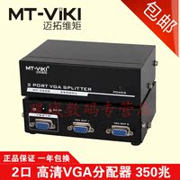 迈拓维矩 MT-3502 高清2口VGA分配器 一分二 电脑接电视/投影仪