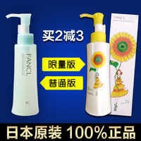 【日本代购】FANCL纳米净化卸妆油120ml 抗敏感无添加速净卸妆液