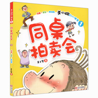 现货正版 2015年暑假读一本好书 同桌拍卖会 江西人民出版社 童书是童书 注音版全彩美绘版