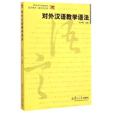 新版 对外汉语教学语法 齐沪扬 复旦大学出版社 语言学教材 汉语语法教材书籍 对外汉语专业* 考研*教材用书