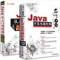 正版 JAVA开发实战经典(名师讲坛)(配光盘)+Java从入门到精通第3版 JAVA语言程序设计 计算机编程书籍 游戏软件开发技巧 程序设计