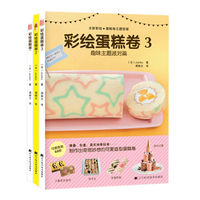 【3本】彩绘蛋糕卷 热销蛋糕 烘焙书籍 蛋糕制作基础教程关于蛋糕卷彩绘的图书，人气老师Junko手把手交你制作出漂亮蛋糕卷！）