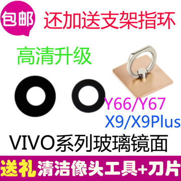 VIVO Y66/Y67后摄像头镜面镜片 VivoX9/X9Plus照相机玻璃 镜头盖