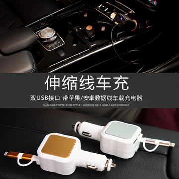 汽车载手机充电器带苹果6安卓二合一伸缩数据线点烟器车充双USB口