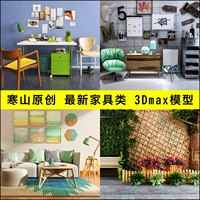 2016年最新3Dmax模型库沙发桌椅办公室陈设品单体家具3D模型素材