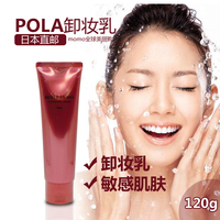 日本正品直邮pola高保湿抗敏感清洁卸妆乳120g