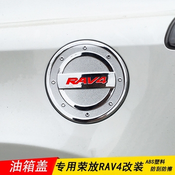 专用于丰田新荣放RAV4油箱贴改装油箱盖装饰15-16款RAV4荣放改装