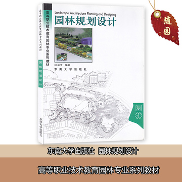 园林规划设计 杨向青 编著 东南大学出版社 高等职业技术教育园林专业系列教材 2004年版