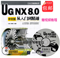 包邮/UG NX8.0从入门到精通 UG NX 8完全自学一本通 ug nx8.0 教程书籍 教材 ug8全套视频教程 ug nx8.0数控编程教程 u模具设计书