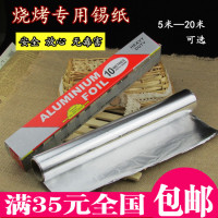烘焙工具模具 锡箔纸 烧烤锡纸 加厚铝箔纸 烤箱专用5M10M20米