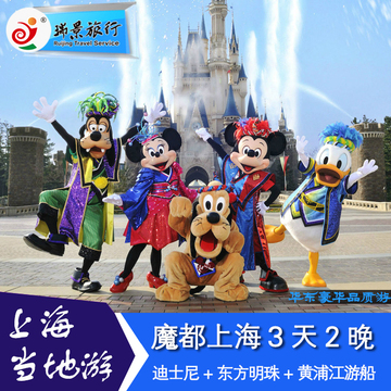 上海迪士尼3天2晚 门票+住宿+上海一日游 东方明珠2球 黄浦江游船