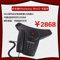 好会通Meeteasy Mini2-B蓝牙会议电话 音频会议系统 电话会议机