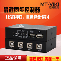 迈拓维矩 MT-KM104-U 1控4 鼠标键盘同步器 游戏同步控制器 USB