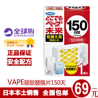 日本VAPE 正品未来婴儿3倍效果无味电子驱蚊器替换药片150天替换