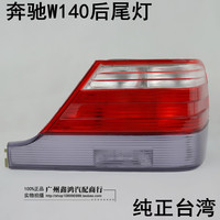 奔驰W140后尾灯S320 S350 S500 S600尾灯 后刹车灯 全新台湾