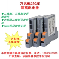 MSC302E-C0C0 10CC 10C0 COCC CCCC 4-20ma输入 万讯 隔离配电器