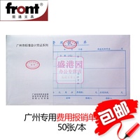 前通凭证 费用报销单 GZP24502F广州财政局监制财务用品票据