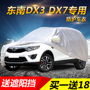 东南DX3车衣专用DX7车罩越野SUV加厚隔热防晒防雨遮阳防尘汽车套