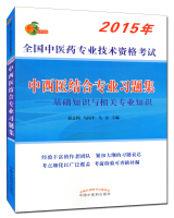 2015年最新版中西医结合专业习题集2015全国中医药专业技术资格考试中国中医药出版社9787513220163