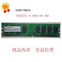 联想 圣创雷克 SHARETRONIC 1G DDR2 667 台式机内存条