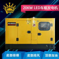 LED 车载 柴油发电机 20KW 静音 车载柴油发电机 20000W瓦发电机