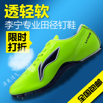 正品李宁2015新款短跑超轻跑钉鞋 男女同款田径训练比赛专业鞋子