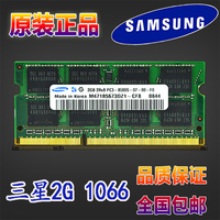 三星2G DDR3 1066 笔计本内存条PC3-8500S IBM DELL 联想升级首选