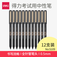 【12支装】得力考试用中性笔水笔子弹头/全针管碳素黑色 0.5mm