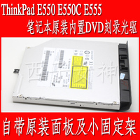 ThinkPad E550 E550C E555笔记本内置光驱 含面板及小固定架