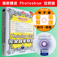 当天发 包邮 中文版Photoshop CS5完全自学教程(附光盘) 视频教程 ps教程书籍 入门全套自学教材书 ps5平面设计书籍 PS教程图片处