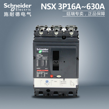 施耐德塑壳断路器 带热磁脱扣单元NSX 3P16A/40A/63A/100A/630A