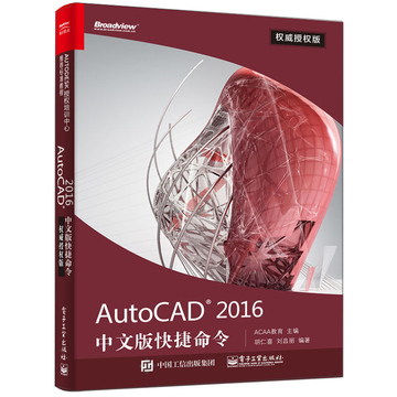 AutoCAD 2016中文版快捷命令*授权版 cad2016教程建筑机械绘图软件从入门到精通自学教程书籍 CAD2014教程书籍自学教材书