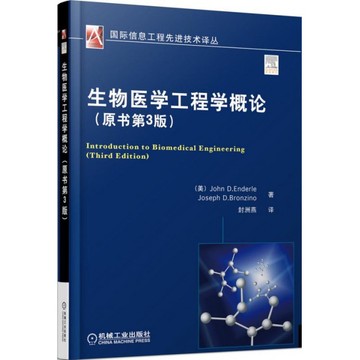 生物医学工程学概论(原书第3版)/国际信息工程先进技术译