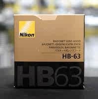 尼康原装HB-63 AF-S 24-85mm f/3.5-4.5G ED VR 镜头遮光罩hb63