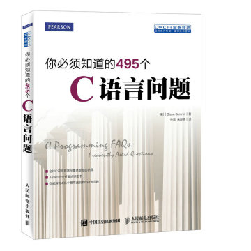 你须要知道的495个C语言问题 c语言函数式编程入门教程书 计算机编程语言教程书籍 c语言程序设计教程书籍 常见的C编程问题书籍