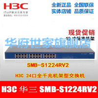 3年联保H3C华三SMB-S1224RV2 24口全千兆机架式交换机替代S1224R