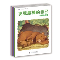正版发现最棒的自己套装8册畅销3-4-5-6-7岁幼儿童绘本图画故事书你好小熊认识自身潜能 睡前亲子读物 中国第一套儿童励志培育绘本