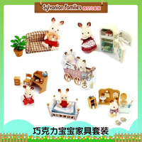 正品森贝儿森林家族巧克力兔宝宝家具套装动物仿真过家家亲子玩具