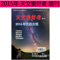 【现货】天文爱好者杂志 2015年增刊2016年天象大观 赠行星出没图