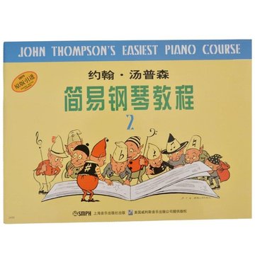 正版 全新 小汤2 约翰汤普森简易钢琴教程2 钢琴练习曲谱教材书籍