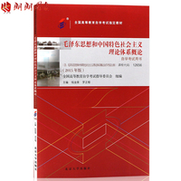 2015年版正版 自考教材书籍 12656毛泽东思想和中国特色社会主义理论体系概论 含考试大纲 北京大学出版社 包邮 朗朗图书自考书店