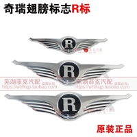 奇瑞瑞麒X1M1G5E3G3车标带翅膀标志R标奇瑞A3E5改装车标瑞麟车标