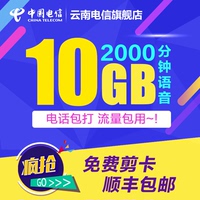 云南电信10GB流量语音包打卡手机靓号码卡4g无线上网卡购机礼包
