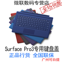 微软Surface Pro3 键盘盖Type Cover 实体机械保护套国行原装正品
