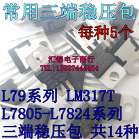 常用三极管包 L7805-L7824系列/L79系列/LM317T三端稳压包 TO-220