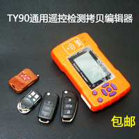 TY90通用遥控拷贝机复制器/汽车遥控卷闸门遥控拷贝机频率编辑