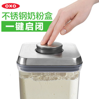 美国进口OXO奥秀不锈钢宝宝奶粉盒大容量便携密封罐 保鲜盒奶粉罐