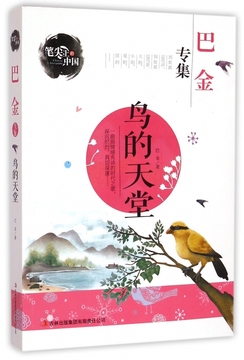 鸟的天堂(巴金专集)/笔尖上的中国 博库网