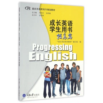 成长英语学生用书(附光盘提高篇重庆市高职高专规划教材)