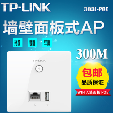 TP-LINK86型无线面板AP嵌入墙壁式路由器 wifi酒店TL-AP303I-POE